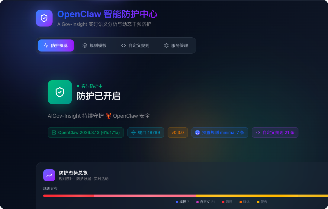 OpenClaw 智能防护中心